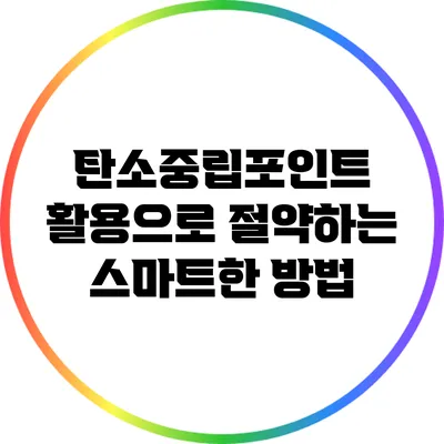 탄소중립포인트 활용으로 절약하는 스마트한 방법