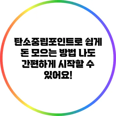 탄소중립포인트로 쉽게 돈 모으는 방법: 나도 간편하게 시작할 수 있어요!