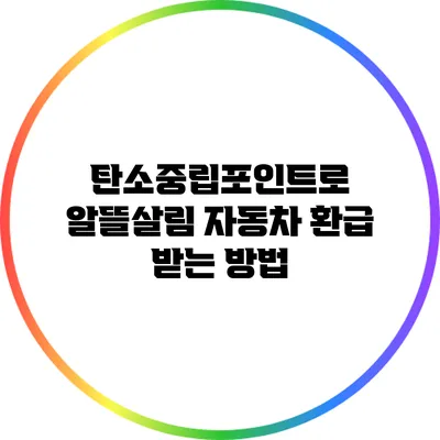 탄소중립포인트로 알뜰살림 자동차 환급 받는 방법