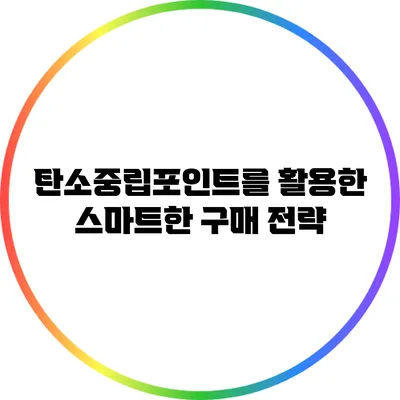 탄소중립포인트를 활용한 스마트한 구매 전략