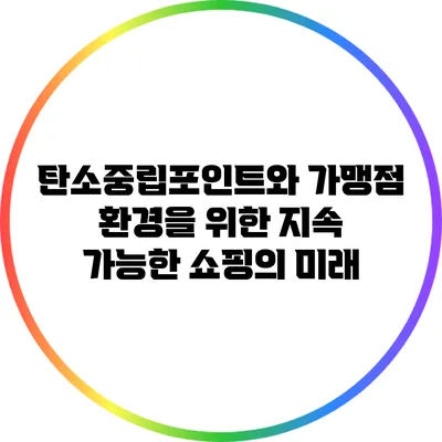 탄소중립포인트와 가맹점 환경을 위한 지속 가능한 쇼핑의 미래