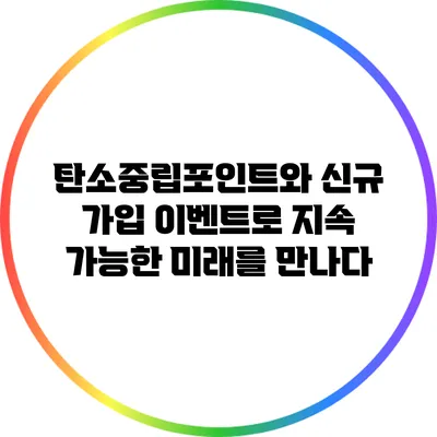 탄소중립포인트와 신규 가입 이벤트로 지속 가능한 미래를 만나다