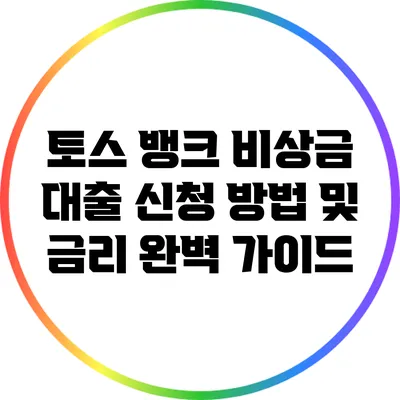 토스 뱅크 비상금 대출 신청 방법 및 금리 완벽 가이드