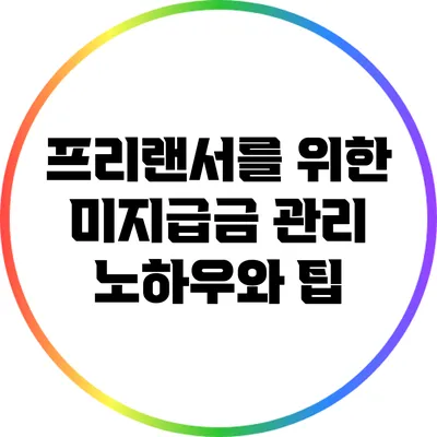 프리랜서를 위한 미지급금 관리 노하우와 팁