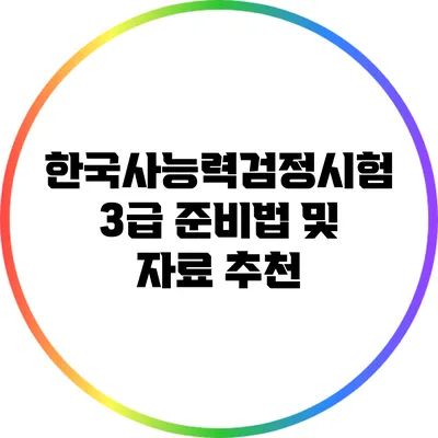 한국사능력검정시험 3급 준비법 및 자료 추천