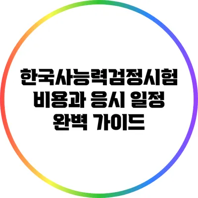 한국사능력검정시험 비용과 응시 일정 완벽 가이드