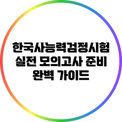 한국사능력검정시험 실전 모의고사 준비 완벽 가이드