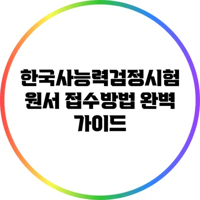 한국사능력검정시험 원서 접수방법 완벽 가이드