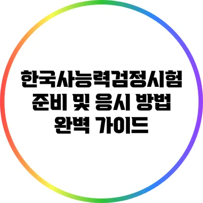 한국사능력검정시험 준비 및 응시 방법 완벽 가이드