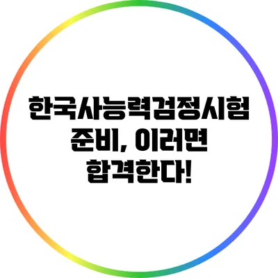 한국사능력검정시험 준비, 이러면 합격한다!