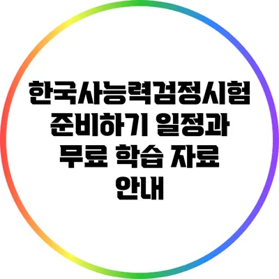 한국사능력검정시험 준비하기: 일정과 무료 학습 자료 안내