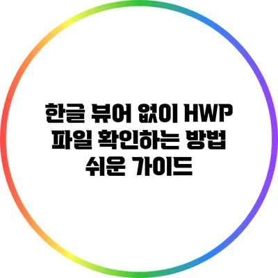한글 뷰어 없이 HWP 파일 확인하는 방법: 쉬운 가이드