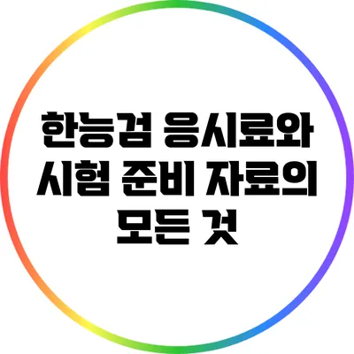 한능검 응시료와 시험 준비 자료의 모든 것