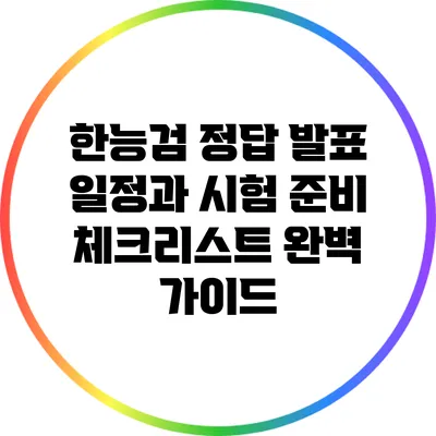 한능검 정답 발표 일정과 시험 준비 체크리스트 완벽 가이드