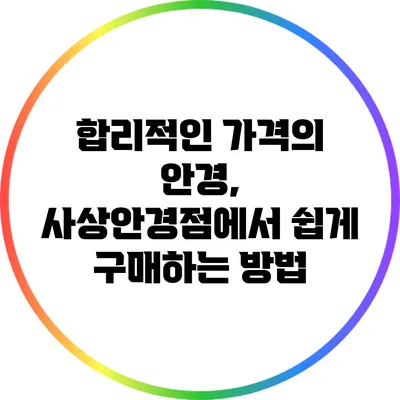 합리적인 가격의 안경, 사상안경점에서 쉽게 구매하는 방법