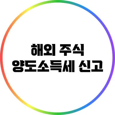 해외 주식 양도소득세 신고