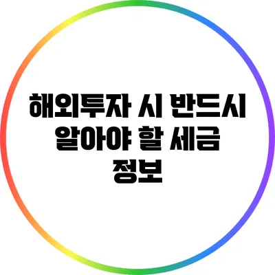 해외투자 시 반드시 알아야 할 세금 정보