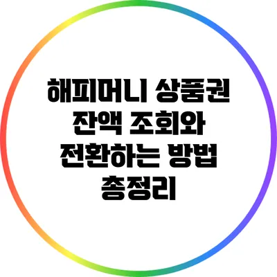 해피머니 상품권 잔액 조회와 전환하는 방법 총정리