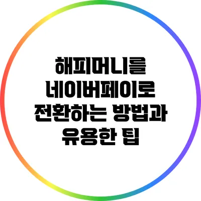 해피머니를 네이버페이로 전환하는 방법과 유용한 팁