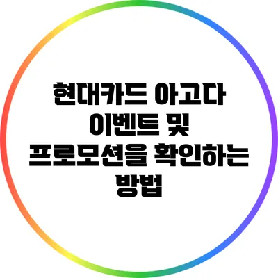 현대카드 아고다 이벤트 및 프로모션을 확인하는 방법