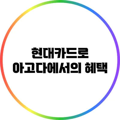 현대카드로 아고다에서의 혜택
