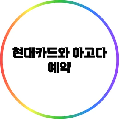 현대카드와 아고다 예약