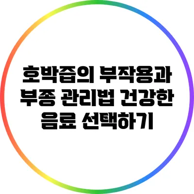 호박즙의 부작용과 부종 관리법: 건강한 음료 선택하기