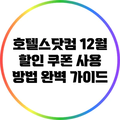 호텔스닷컴 12월 할인 쿠폰 사용 방법 완벽 가이드