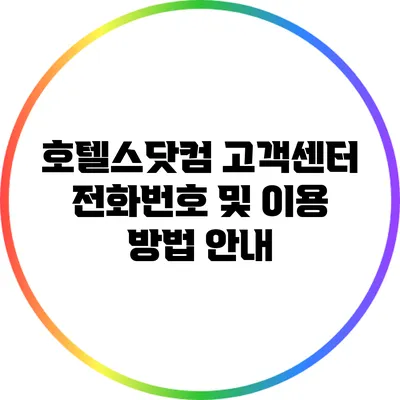 호텔스닷컴 고객센터 전화번호 및 이용 방법 안내