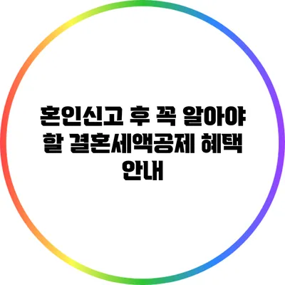혼인신고 후 꼭 알아야 할 결혼세액공제 혜택 안내