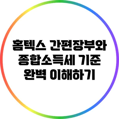 홈텍스 간편장부와 종합소득세 기준 완벽 이해하기