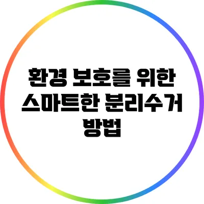 환경 보호를 위한 스마트한 분리수거 방법