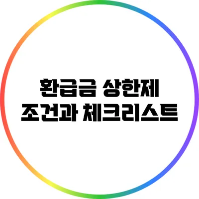 환급금 상한제: 조건과 체크리스트