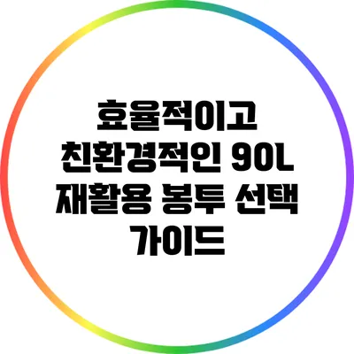 효율적이고 친환경적인 90L 재활용 봉투 선택 가이드