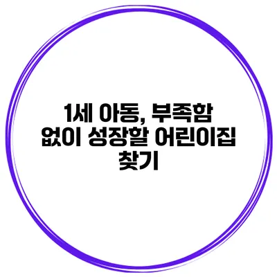 1세 아동, 부족함 없이 성장할 어린이집 찾기