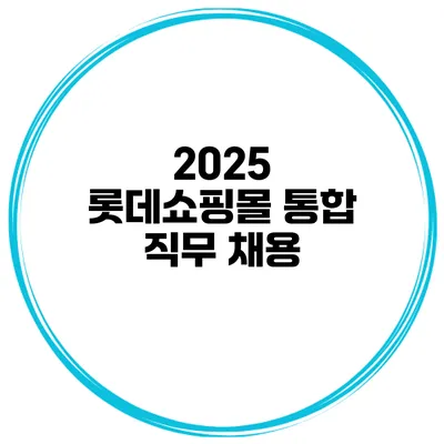2025 롯데쇼핑몰 통합 직무 채용