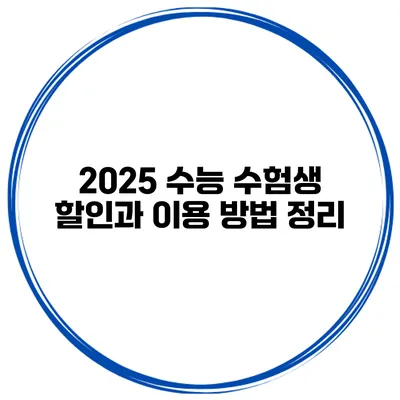 2025 수능 수험생 할인과 이용 방법 정리