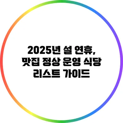 2025년 설 연휴, 맛집 정상 운영 식당 리스트 가이드