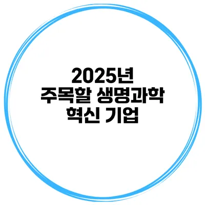 2025년 주목할 생명과학 혁신 기업