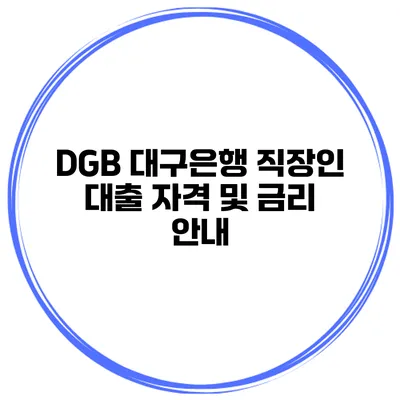 DGB 대구은행 직장인 대출 자격 및 금리 안내