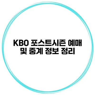 KBO 포스트시즌 예매 및 중계 정보 정리