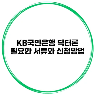 KB국민은행 닥터론 필요한 서류와 신청방법