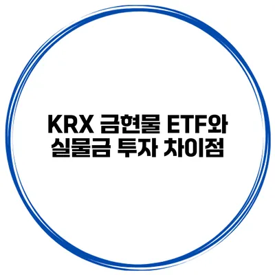 KRX 금현물 ETF와 실물금 투자 차이점