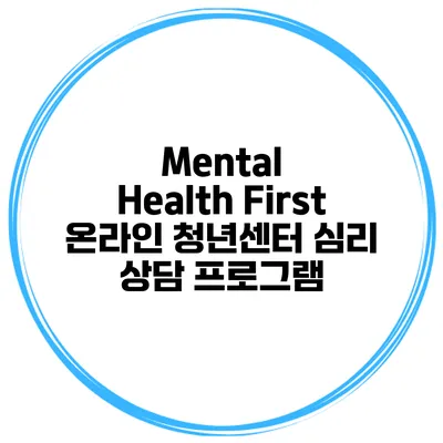 Mental Health First 온라인 청년센터 심리 상담 프로그램