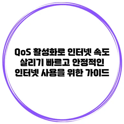 QoS 활성화로 인터넷 속도 살리기: 빠르고 안정적인 인터넷 사용을 위한 가이드