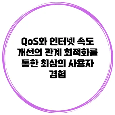 QoS와 인터넷 속도 개선의 관계: 최적화를 통한 최상의 사용자 경험