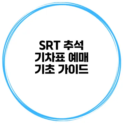 SRT 추석 기차표 예매 기초 가이드