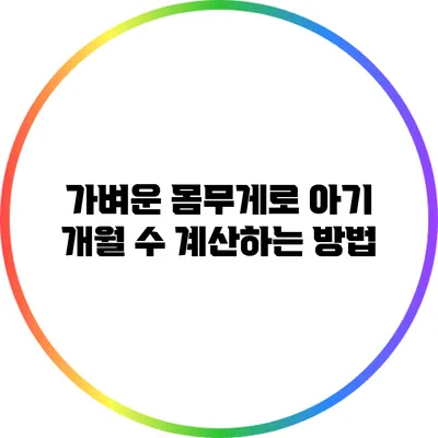 가벼운 몸무게로 아기 개월 수 계산하는 방법