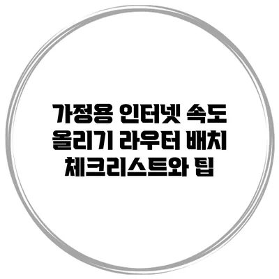 가정용 인터넷 속도 올리기: 라우터 배치 체크리스트와 팁