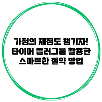 가정의 재정도 챙기자! 타이머 플러그를 활용한 스마트한 절약 방법